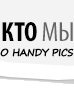 О HANDY PICS