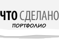 ПОРТФОЛИО