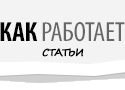 СТАТЬИ