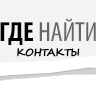 КОНТАКТЫ